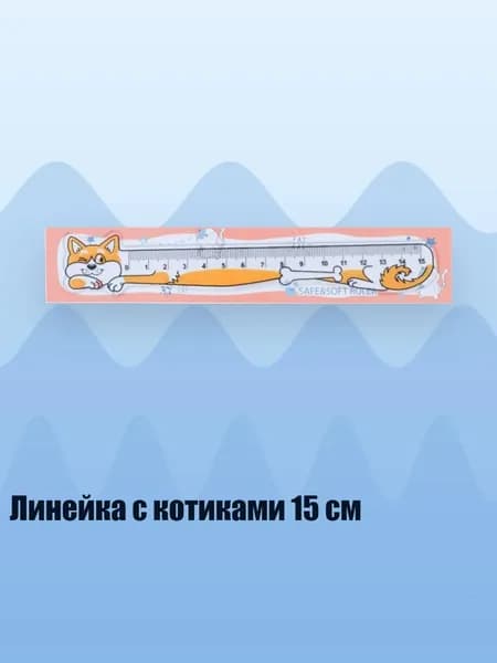 Линейка с котиками 15 см, оранжевый цвет