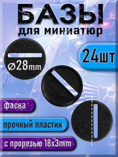 28 мм - Круглая база (подставка) с прорезью для миниатюр со смещением - 24шт