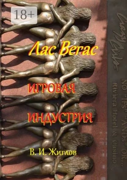 Лас-Вегас. Игровая индустрия | Жиглов Валерий | Электронная книга