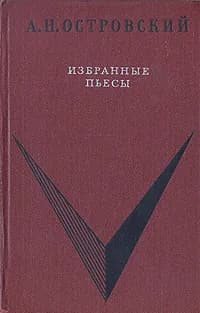 А. Н. Островский. Избранные пьесы | Островский Александр Николаевич
