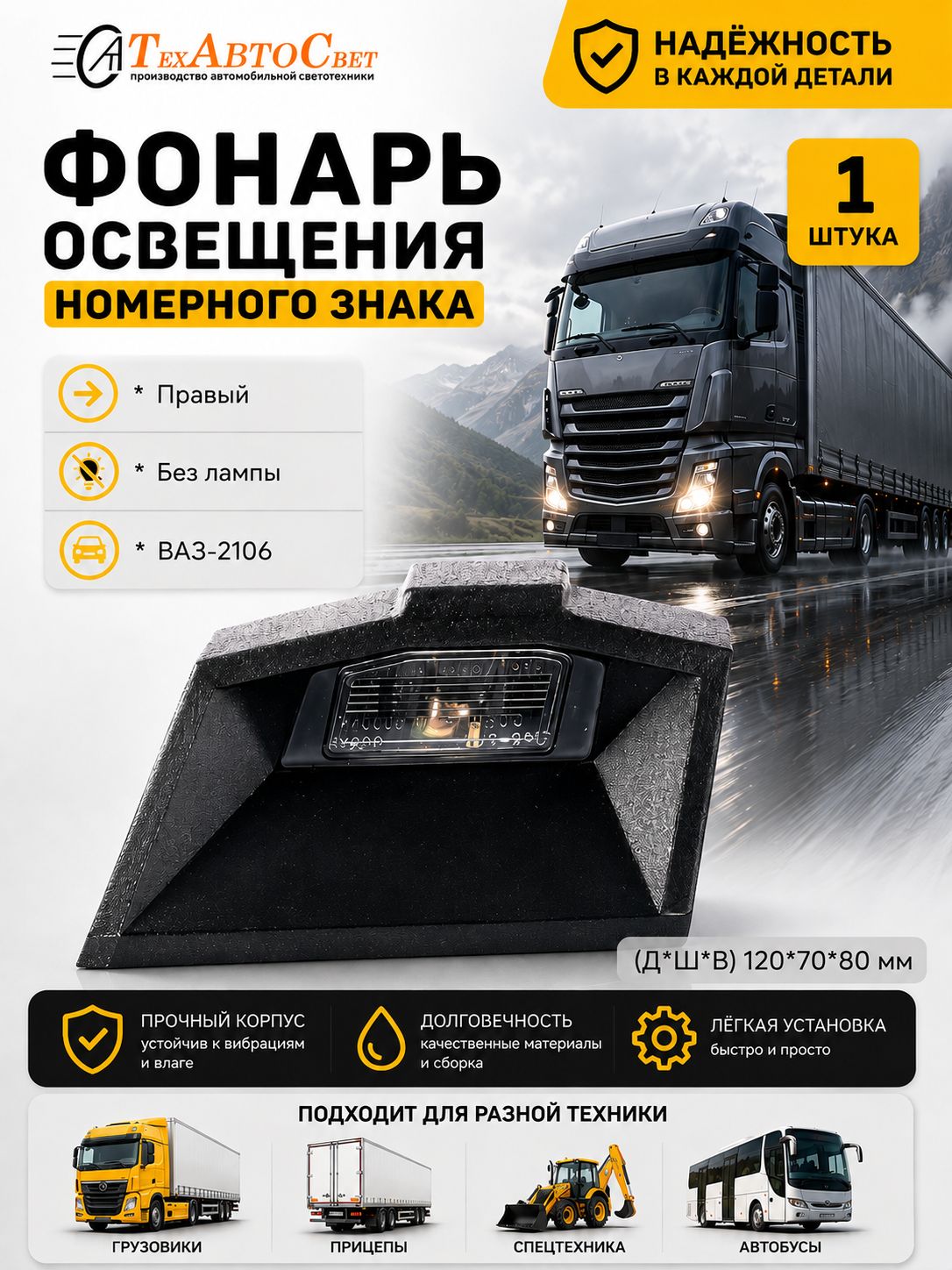 Фонарь освещения номерного знака правый на ВАЗ-2106 1шт