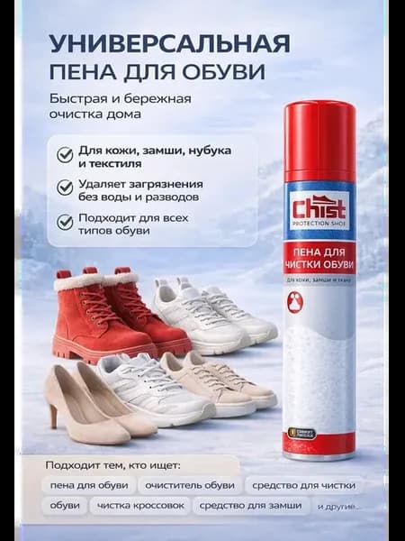 Пена для чистки обуви из замши