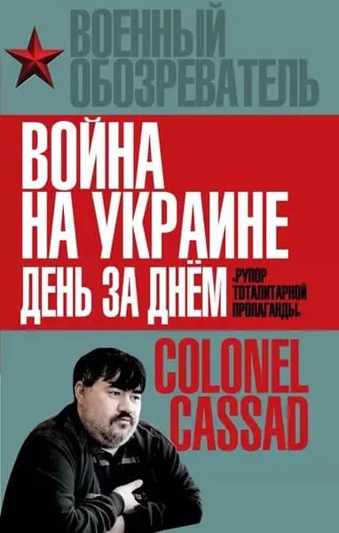 Война на Украине день за днем. Рупор тоталитарной пропаганды | Рожин Борис | Электронная книга
