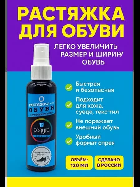 Растяжитель обуви спрей для увеличения размера обуви