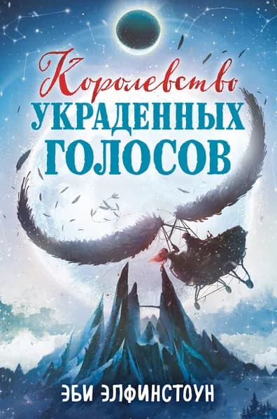 Королевство украденных голосов | Элфинстоун Эби