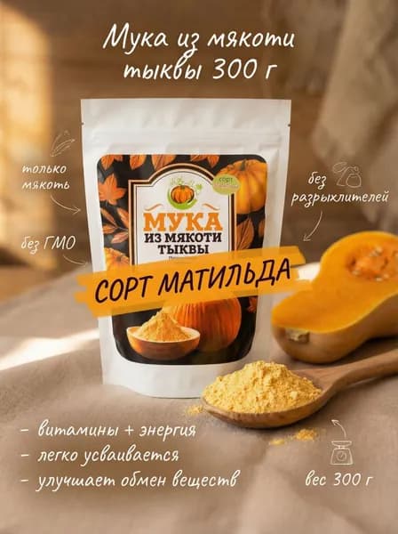Тыквенная мука без сахара