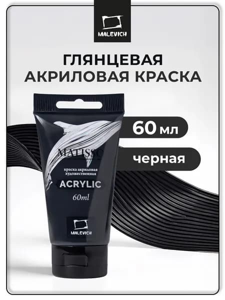 Краска акриловая художественная Малевичъ Matisso для рисования, черный, 60 мл