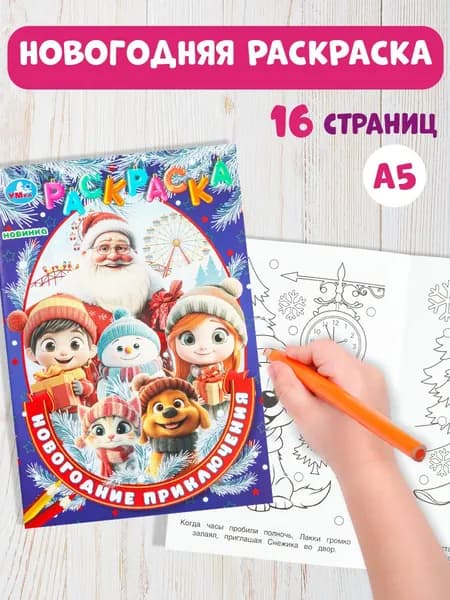 Раскраска для детей Умка Новогодние приключения 16 страниц