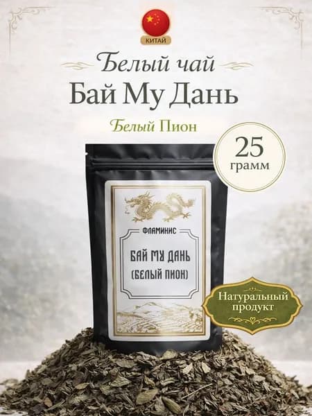 Китайский белый чай, Бай Му Дань, Белый пион, 25 грамм