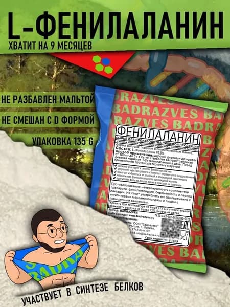 Аминокислота Фенилаланин в порошке 135г /500 порций/ форма Л аминокислоты l-Phenylalanine польза лечение алкоголизма и рост мышц бадразвес badrazves