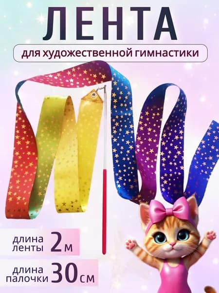 Лента для художественной гимнастики 2 м, с палочкой, разноцветная, радужная, рисунок "Звездочки"