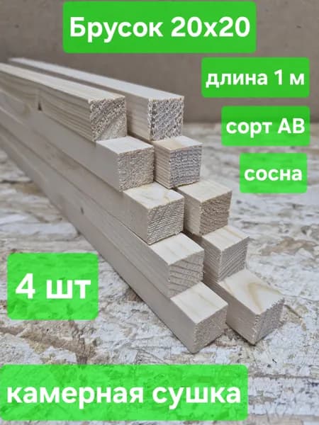 Рейка деревянная, строганая, камерная сушка, 20х20х1000мм, сосна, 4шт