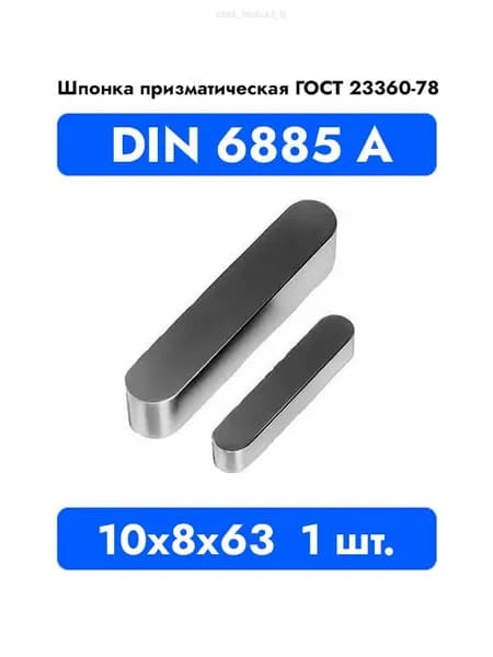 Шпонка призматическая DIN 6885 А ГОСТ 23360-78 10x8x63 1 шт.