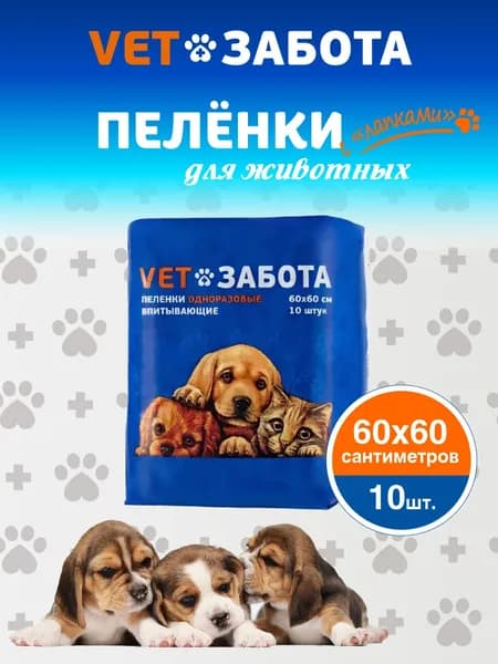 Пеленки VETЗАБОТА 60х60 для собак и других животных, одноразовые впитывающие 10 шт. / туалет для животных, подстилки