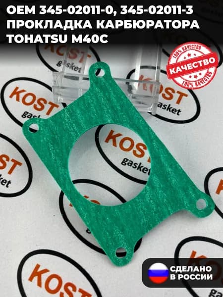 Прокладка карбюратора лодочного мотора TOHATSU M40C (арт. 345-02011-0, 345-02011-3 )