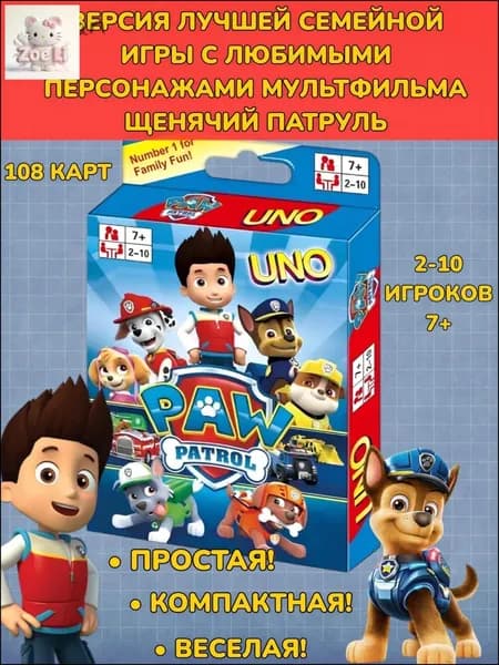 Эксклюзивная игра UNO по мотивам Щенячьего Патруля