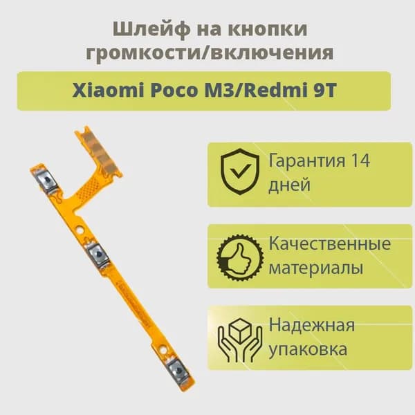 Шлейф Xiaomi Poco M3/Redmi 9T на кнопки громкости/включения