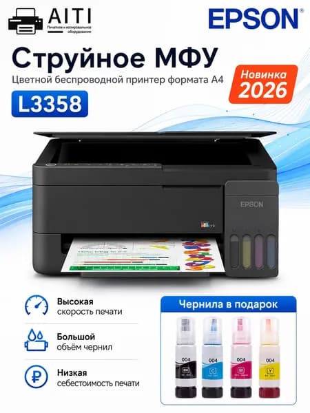 Epson МФУ Струйное Epson L3358,A4+ WIFI + 4 бутылки чернил из Китая, черный