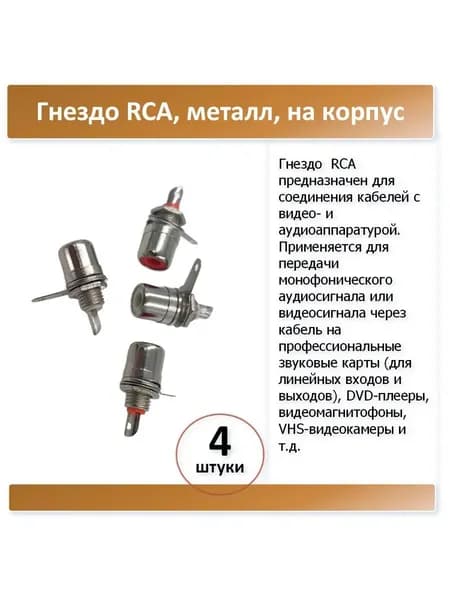 Гнездо RCA, металл, на корпус - 4 штуки