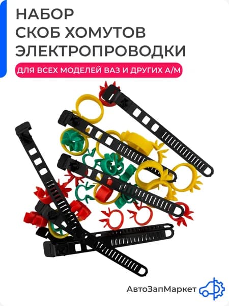 Набор скоб, хомутов крепления электропроводки совместим с ВАЗ