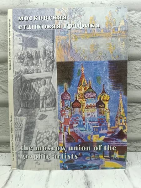Московская станковая графика | Макеев В.