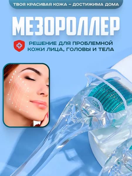 Мезороллер