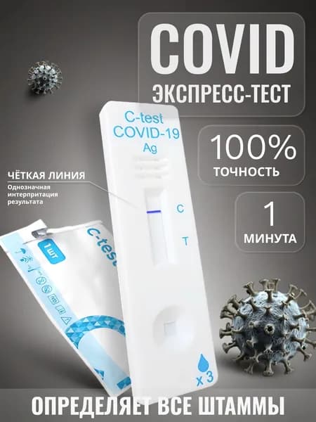 Экспресс-тест на ковид (COVID-19 Ag Sars-COV-2 C-test) 1 шт.