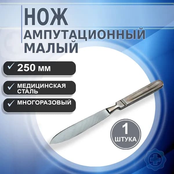 Нож хирургический ампутационный малый 250мм, 1 штука