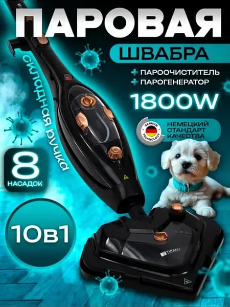 Паровая швабра