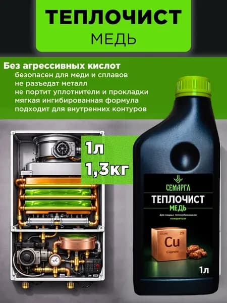 Средство для промывки медных теплообменников 1л