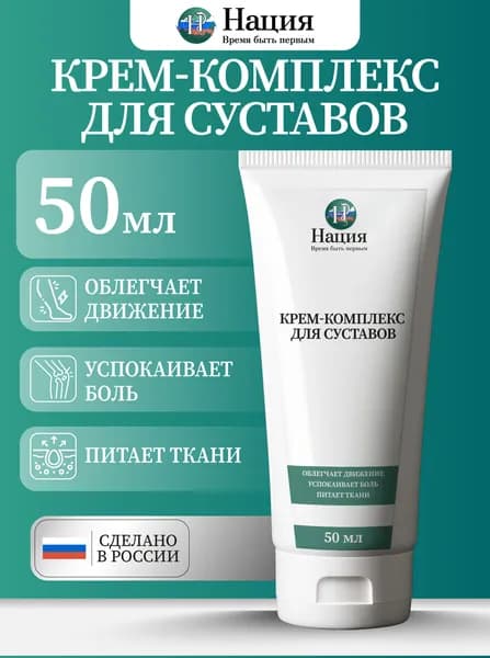 Крем для суставов и связок АртроФлекс Актив / НАЦИЯ, комплекс для комфорта движений и поддержки хрящевой ткани, туба 50 мл