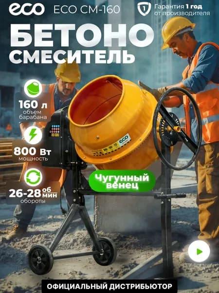 Бетономешалка электрическая ECO CM-160 (объём 160/119 л, 800 Вт, 230 В, вес 45,3 кг) (EC3410-5)