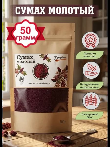 Сумах молотый сушеный натуральный, 50 грамм