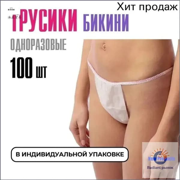 Набор из 100 штук одноразовых белых трусов бикини премиум размера 4454, созданных для комфортного массажа, посещения солярия и процедур эпиляции из материала спанбонд