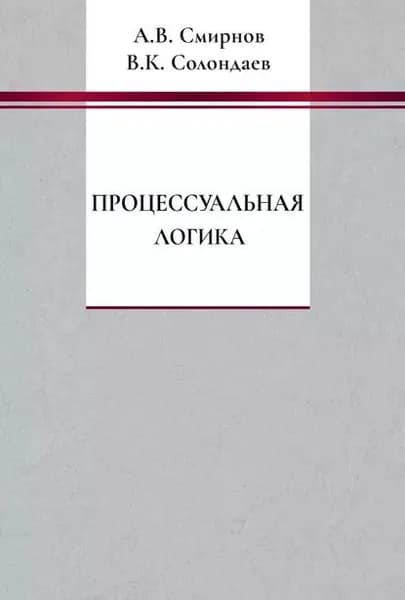 Процессуальная логика | Солондаев Владимир Константинович, Смирнов Алексей Владимирович | Электронная книга