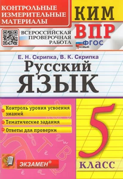 КИМ ФГОС Скрипка Е.Н.,Скрипка В.К. Русский язык 5 Класс Всероссийская проверочная работа, (Экзамен, 2023) (в наличии)