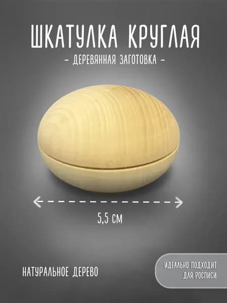 Деревянная заготовка шкатулка для творчества росписи 5.5 см