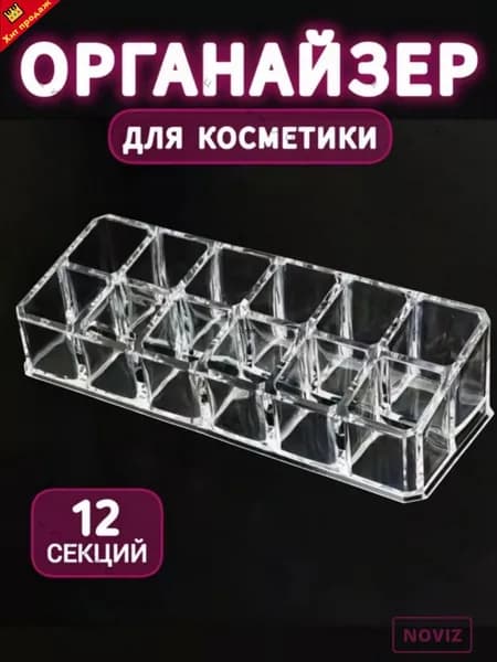 Органайзер для мелочей и косметики17х6х4.5 см.