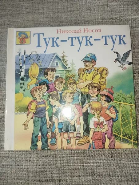 Н. Носов - Тук-Тук-Тук. (книга не новая)