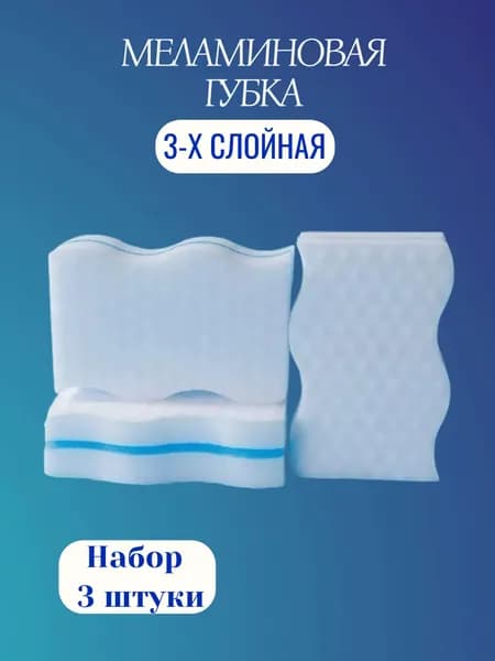 Меламиновая губка для уборки, набор 3шт
