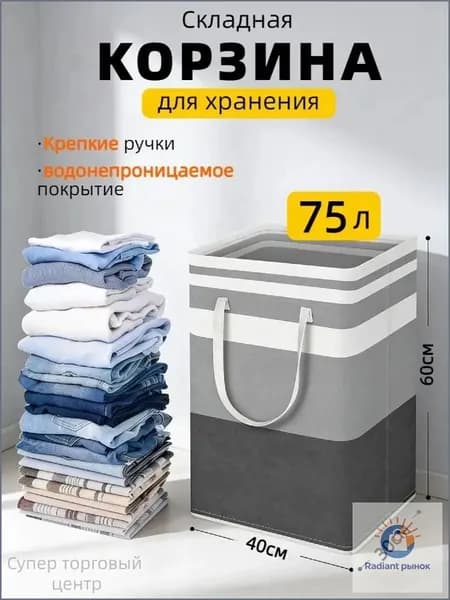 Корзина для белья, 75 л, 1 шт