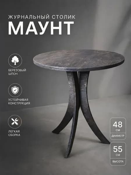 Журнальный стол "Маунт"