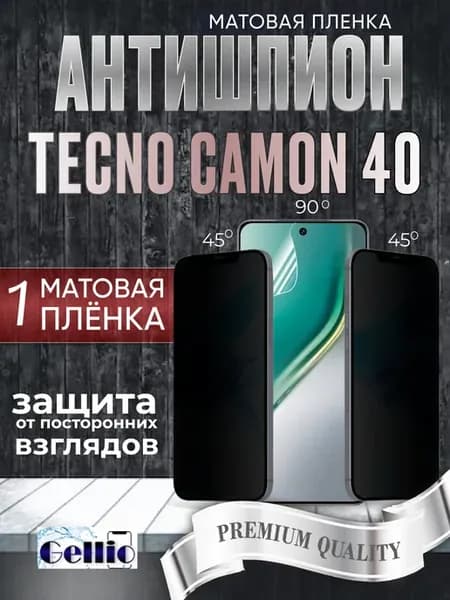 Антишпион матовая пленка на Tecno Camon 40