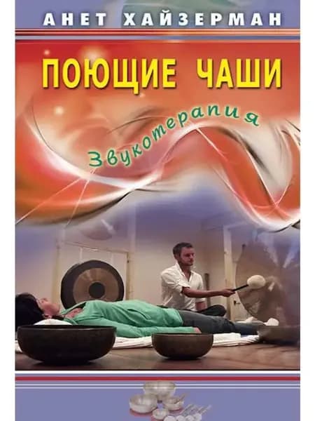Поющие чаши. Звукотерапия