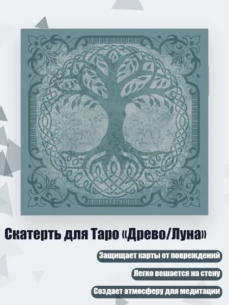 Скатерть для Таро Древо/Луна , - Размер 50х50см