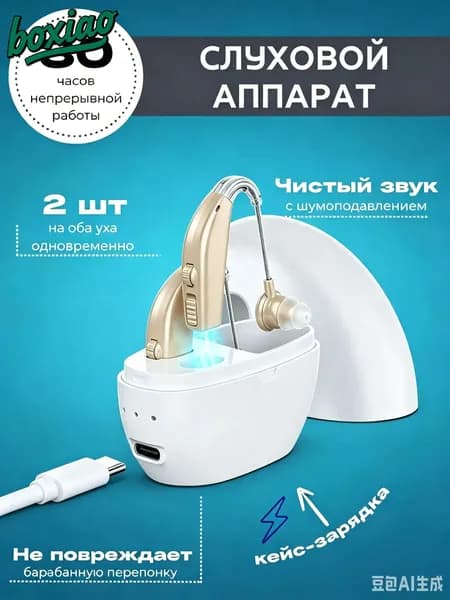 Слуховой аппарат; Для пожилых и слабослышащих; Усилитель слуха для пожилых