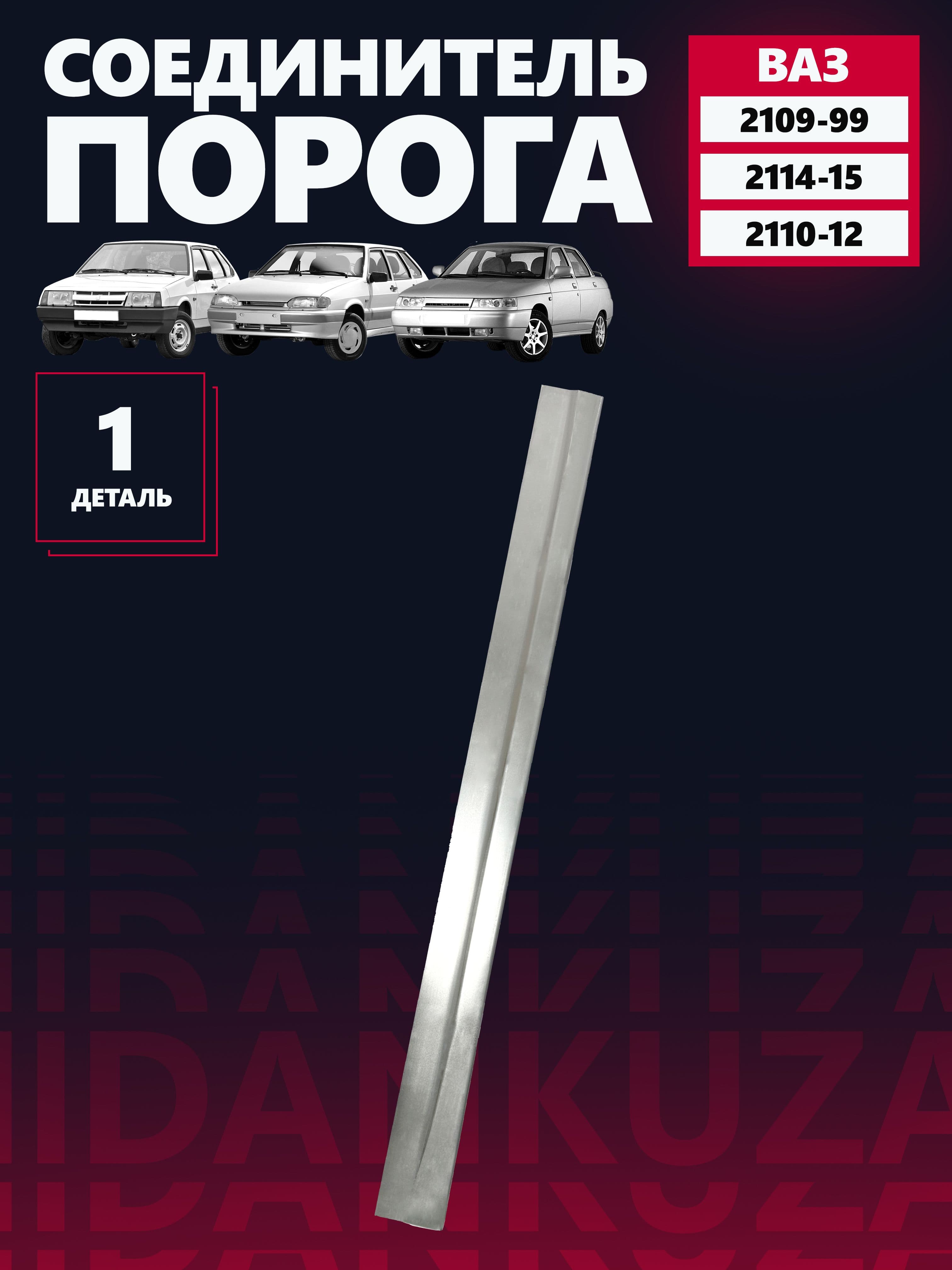 Соединитель порога для 2110-12, 2114-15, 2109-99, толщина 1мм универсальный (130х10,5см)