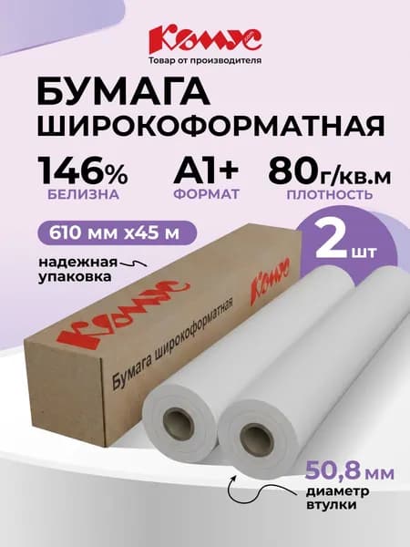 Бумага для принтера Комус, широкоформатная, в рулоне, длина 45 м, 80 г/кв.м