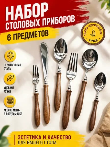 Набор столовых приборов 6 предм. темно-коричневый
