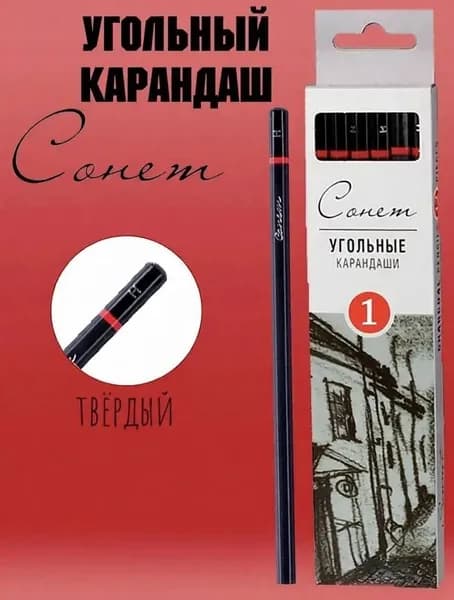 Угольный карандаш Сонет, твёрдый, 1 шт.